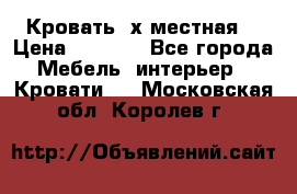 Кровать 2х местная  › Цена ­ 4 000 - Все города Мебель, интерьер » Кровати   . Московская обл.,Королев г.